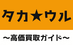 タカ★ウル ～高価買取ガイド～